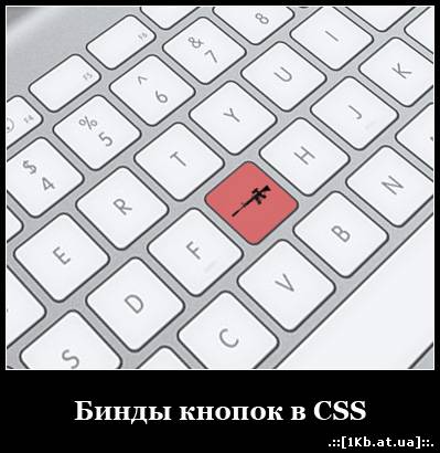 Бинды кнопок в CSS и CS