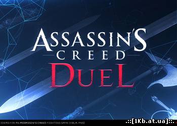 Ubisoft разрабатывала файтинг для серии игр Assassin's Creed
